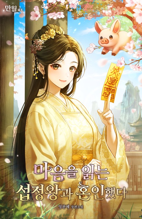 마음을 읽는 섭정왕과 혼인했다