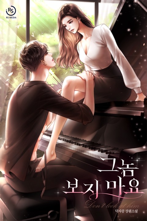 그놈 보지 마요 [단행본]