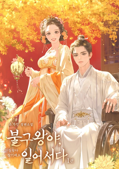 불구왕야, 일어서다 [단행본]