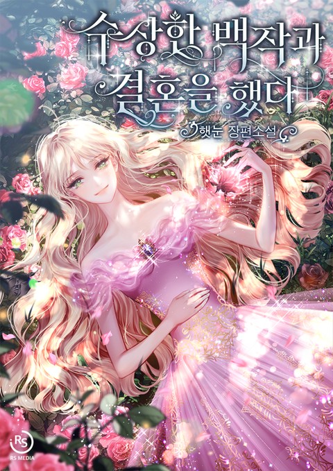 수상한 백작과 결혼을 했다