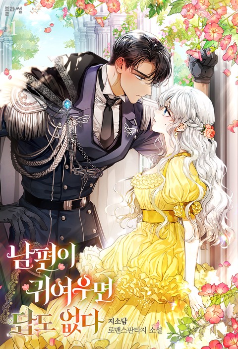 남편이 귀여우면 답도 없다 [단행본]