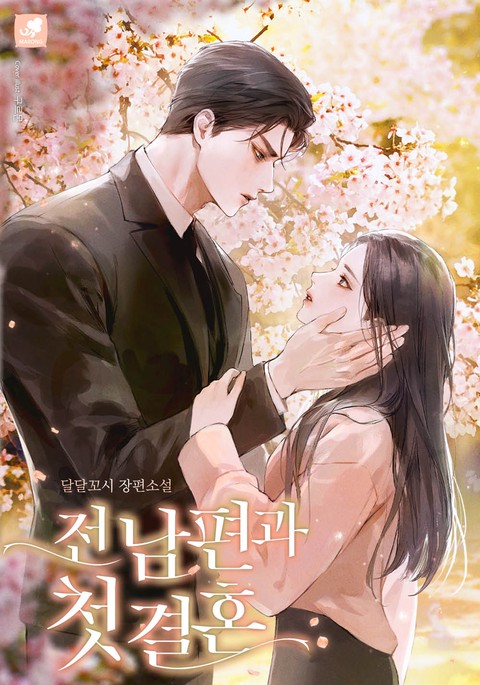 전남편과 첫 결혼 [단행본]