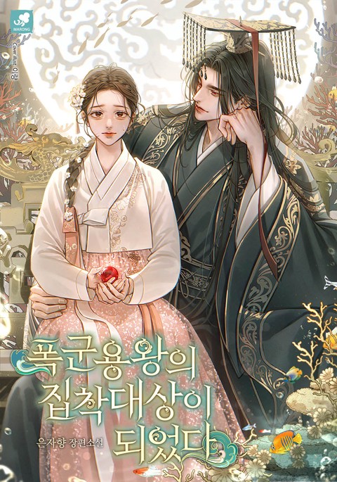 폭군 용왕의 집착 대상이 되었다 [단행본]