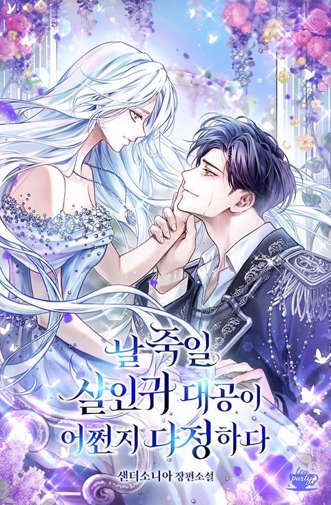 날 죽일 살인귀 대공이 어쩐지 다정하다