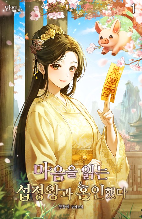 마음을 읽는 섭정왕과 혼인했다 [단행본]