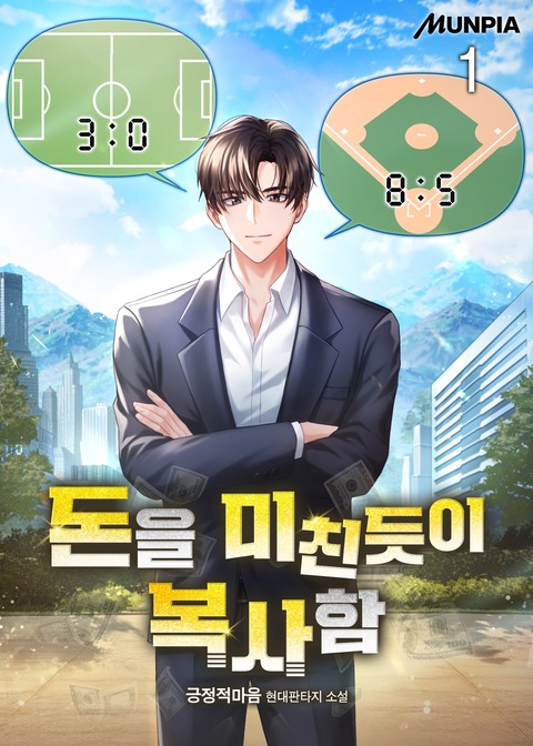 돈을 미친듯이 복사함 [단행본]