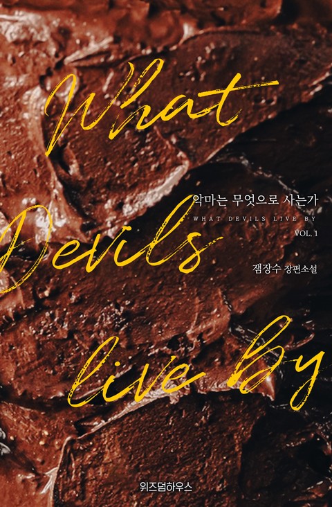 악마는 무엇으로 사는가 [단행본]