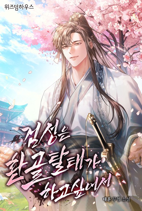 검성은 환골탈태가 하고 싶어서