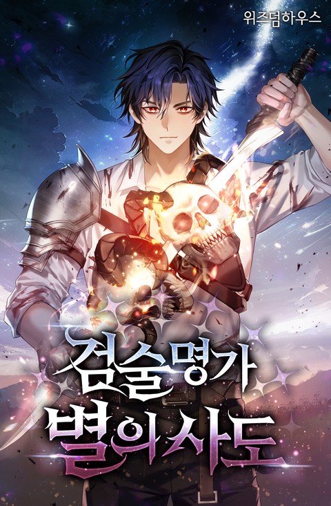 검술명가 별의 사도