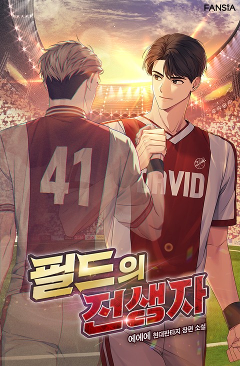 필드의 전생자 [단행본]