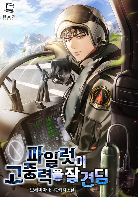 파일럿이 고중력을 잘 견딤 [단행본]