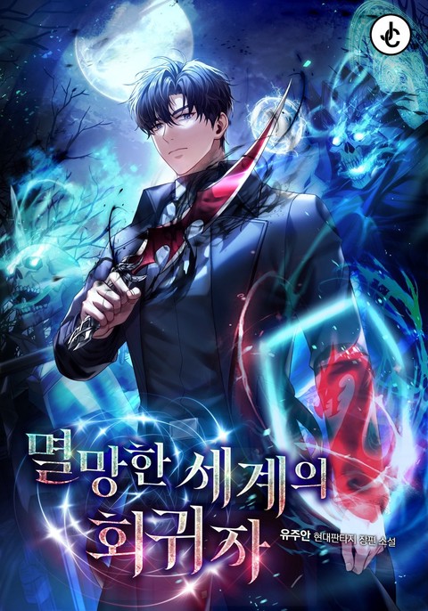 멸망한 세계의 회귀자