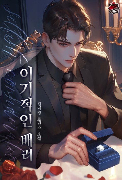 이기적인 배려 [단행본]