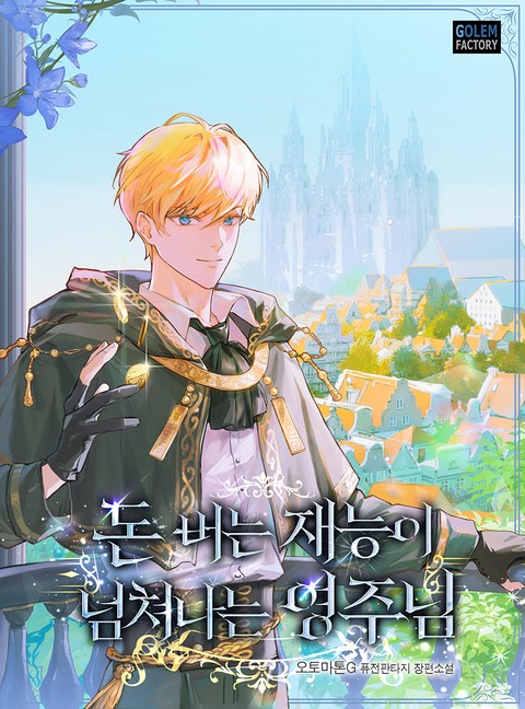 돈 버는 재능이 넘쳐나는 영주님 [단행본]