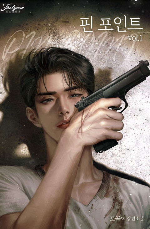 핀 포인트 [단행본]