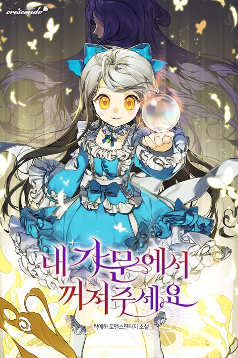 내 가문에서 꺼져 주세요