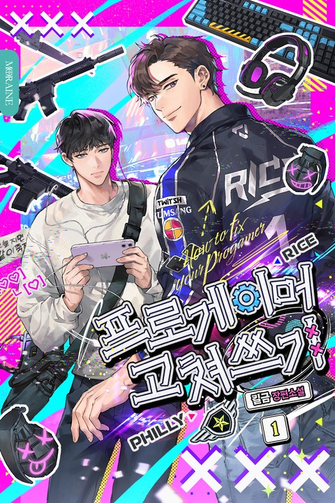 프로게이머 고쳐쓰기 [단행본]