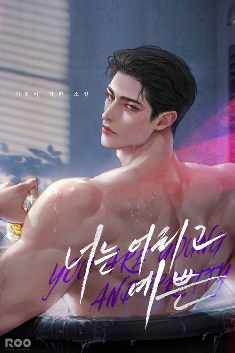 너는 어리고 예쁜