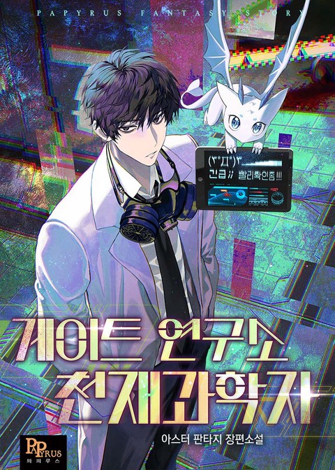 게이트 연구소 천재 과학자 [단행본]