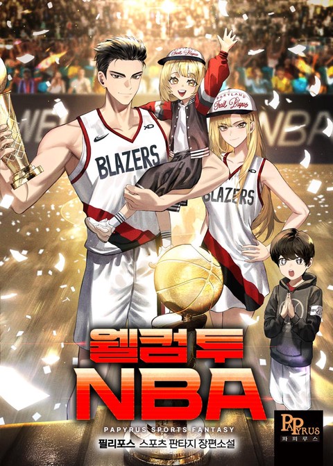 웰컴 투 NBA [단행본]