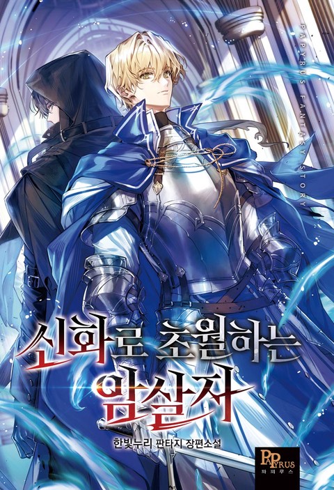 신화로 초월하는 암살자 [단행본]