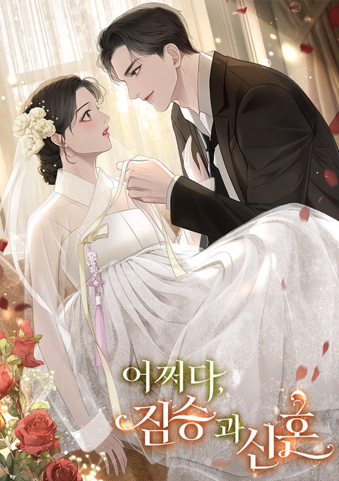 어쩌다, 짐승과 신혼 [단행본]