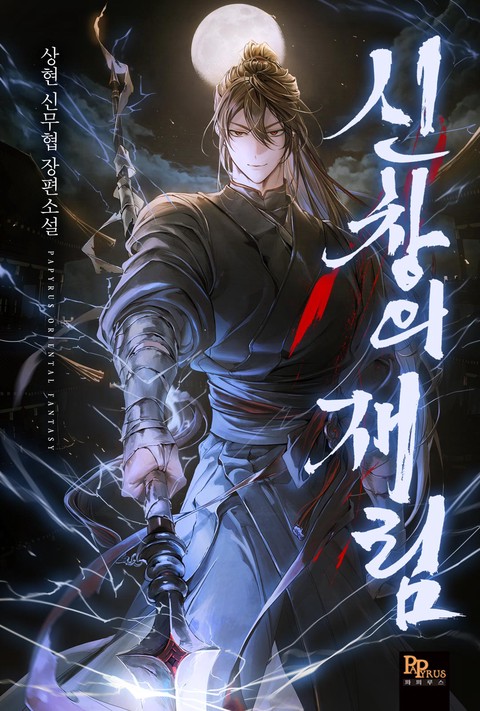 신창의 재림 [단행본]