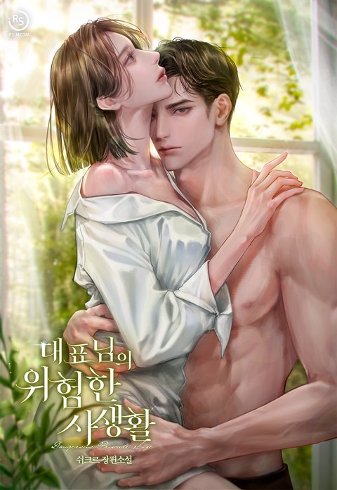 대표님의 위험한 사생활