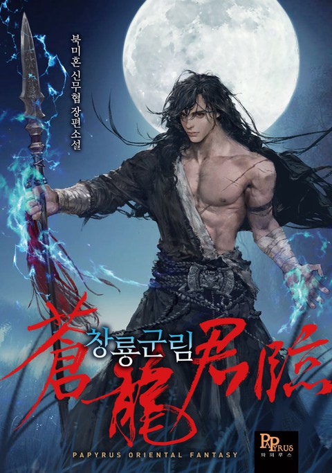 창룡군림 [단행본]