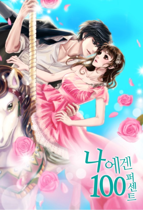 나에겐 100퍼센트