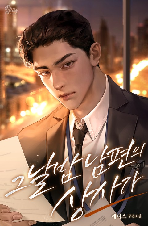 그날 밤 남편의 상사가 (15세 개정판)