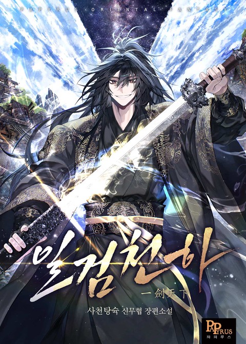 일검천하 [단행본]