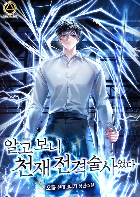 알고 보니 천재 전격술사였다 [단행본]