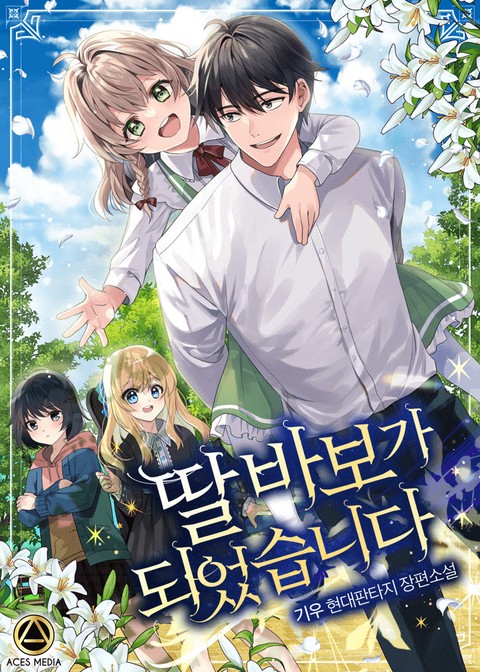 딸 바보가 되었습니다 [단행본]