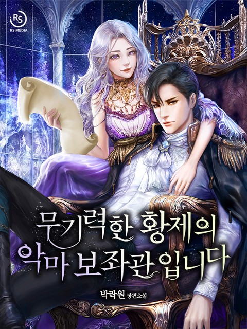 무기력한 황제의 악마 보좌관입니다 [단행본]