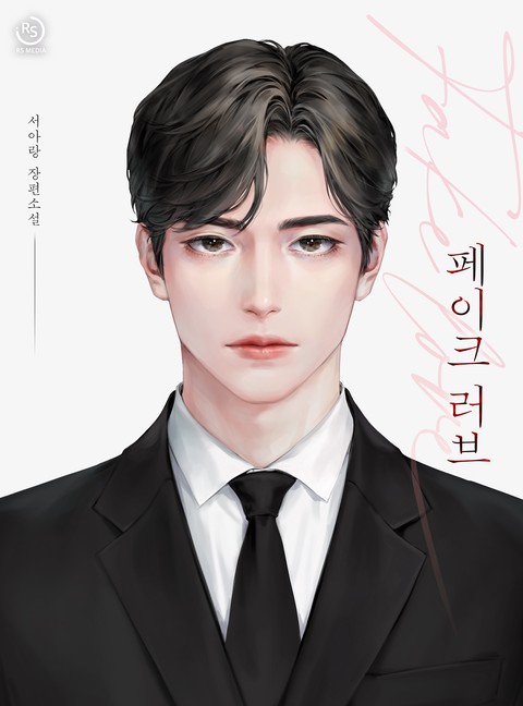 페이크 러브(Fake Love)