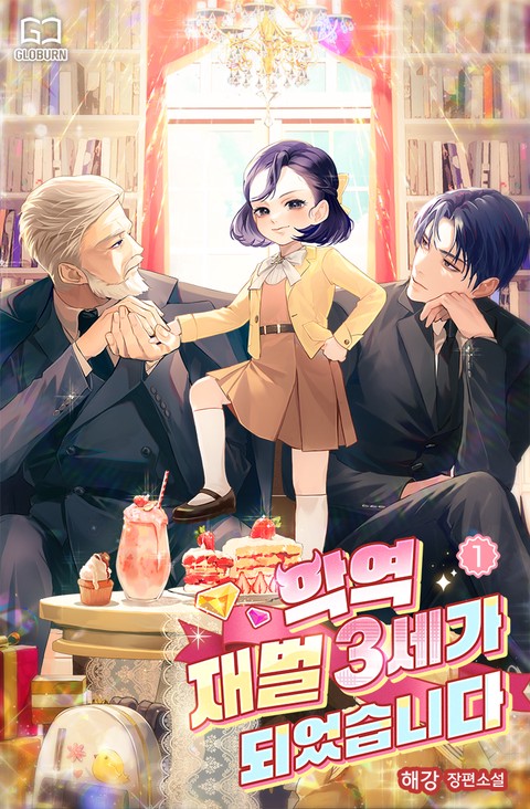 악역 재벌 3세가 되었습니다 [단행본]