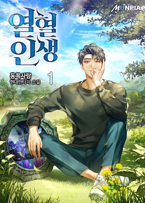 [10% 세트 할인] 열혈 인생 [단행본]