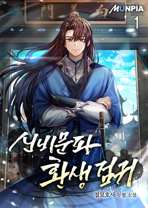 [10% 세트 할인] 신비문파 환생 검귀 [단행본]