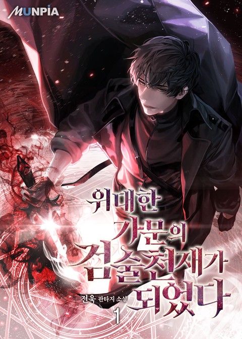 [10% 세트 할인] 위대한 가문의 검술 천재가 되었다 [단행본]