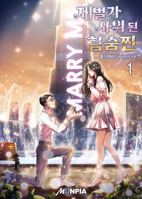 [10% 세트 할인] 재벌가 사위 된 힘숨찐 [단행본]