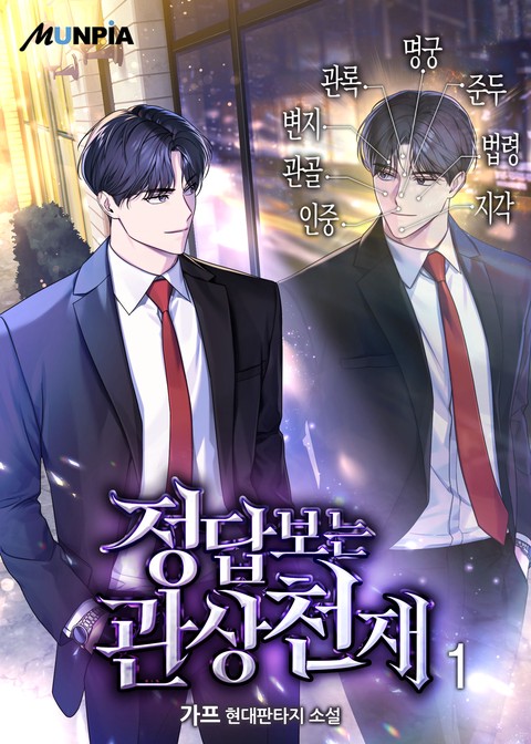 [10% 세트 할인] 정답보는 관상천재 [단행본]