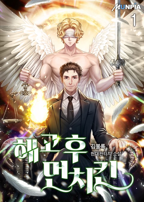 [10% 세트 할인] 해고 후 먼치킨 [단행본]