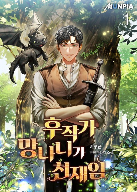 [10% 세트 할인] 후작가 망나니가 천재임 [단행본]