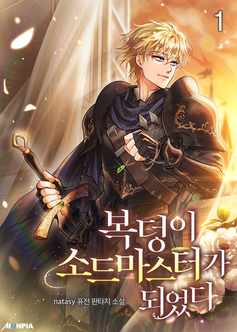 [10% 세트 할인] 복덩이 소드마스터가 되었다 [단행본]