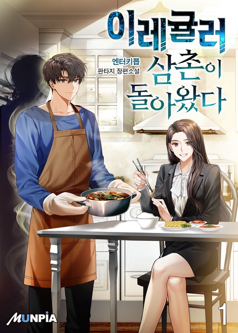 [10% 세트 할인] 이레귤러 삼촌이 돌아왔다 [단행본]