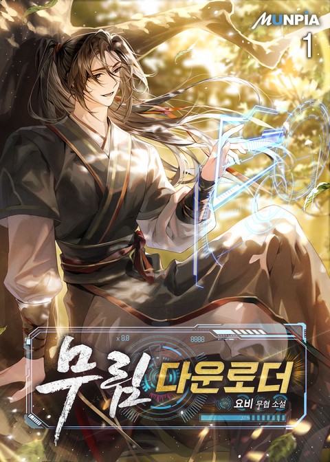 [10% 세트 할인] 무림 다운로더. [단행본]