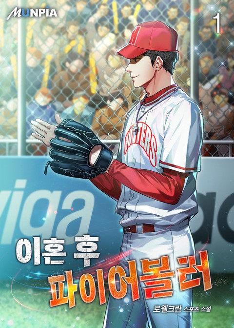 [10% 세트 할인] 이혼 후 파이어볼러 [단행본]