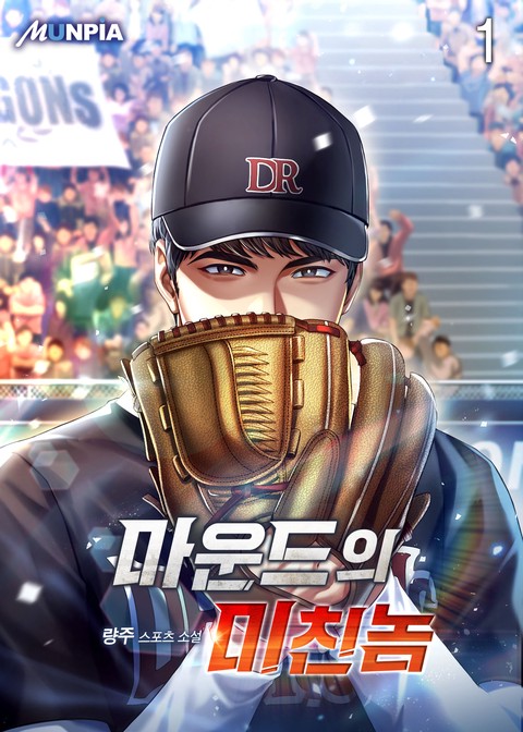 [10% 세트 할인] 마운드의 미친놈 [단행본]