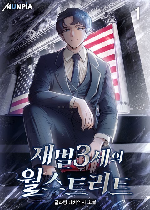 [10% 세트 할인] 재벌3세의 월스트리트 [단행본]